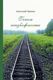 бесплатно читать книгу Геном неизбежности автора Анатолий Заюков