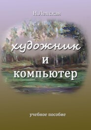 бесплатно читать книгу Художник и компьютер автора Надежда Лепская