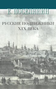 бесплатно читать книгу Русские подвижники XIX века автора Евгений Поселянин