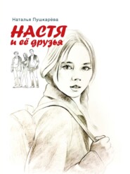 бесплатно читать книгу Настя и её друзья автора Наталья Пушкарёва