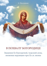 бесплатно читать книгу В Похвалу Богородице автора Евгений Поселянин