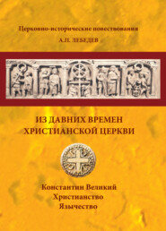 бесплатно читать книгу Из давних времен Христианской Церкви автора Алексей Лебедев