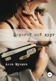 бесплатно читать книгу Дорогой мой друг автора Анна Музыка