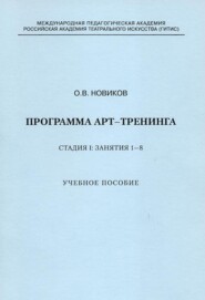 бесплатно читать книгу Программа арт-тренинга. Стадия I: Занятия 1–8. автора Олег Новиков