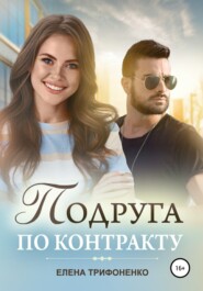 бесплатно читать книгу Подруга по контракту автора Елена Трифоненко