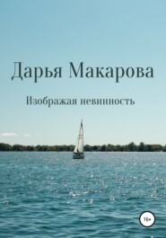 бесплатно читать книгу Изображая невинность автора Дарья Макарова