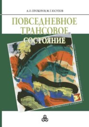 бесплатно читать книгу Повседневное трансовое состояние автора Марк Юсупов