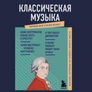 бесплатно читать книгу Классическая музыка. Знания, которые не займут много места автора Елена Трифонова