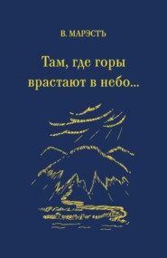 бесплатно читать книгу Там, где горы врастают в небо… автора В. Марэстъ