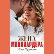бесплатно читать книгу Жена миллиардера автора Юлия Бузакина