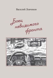 бесплатно читать книгу Боец невидимого фронта автора Василий Ловчиков