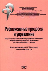 бесплатно читать книгу Рефлексивные процессы и управление. Сборник материалов VII Международного симпозиума автора  Коллектив авторов