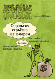 бесплатно читать книгу О деньгах серьёзно и с юмором автора Вячеслав Ясенев