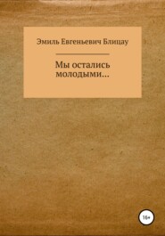 бесплатно читать книгу Мы остались молодыми… автора Эмиль Блицау