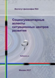 бесплатно читать книгу Социогуманитарные аспекты ситуационных центров развития автора  Коллектив авторов