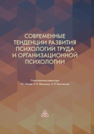 бесплатно читать книгу Современные тенденции развития психологии труда и организационной психологии автора  Коллектив авторов