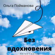 бесплатно читать книгу Без вдохновения автора Ольга Пойманова