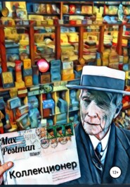 бесплатно читать книгу Коллекционер автора Max Postman
