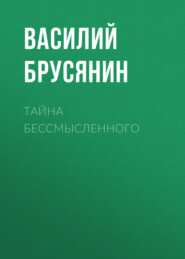 бесплатно читать книгу Тайна бессмысленного автора Василий Брусянин