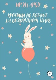 бесплатно читать книгу Кролики не летают на воздушном шаре автора  Ирэн Арбу