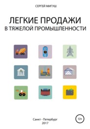 бесплатно читать книгу Легкие продажи в тяжелой промышленности автора Сергей Мигуш