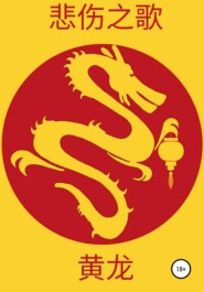 бесплатно читать книгу Жёлтый дракон автора  Бэйжан Жи Гу