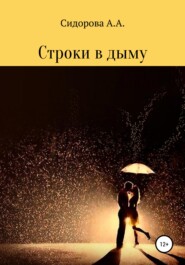 бесплатно читать книгу Строки в дыму автора Анастасия Сидорова