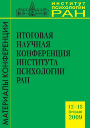 бесплатно читать книгу Итоговая научная конференция Института психологии РАН 12-13.02.2009 автора  Сборник статей