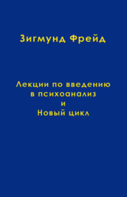 бесплатно читать книгу Том 1. Лекции по введению в психоанализ и Новый цикл автора Зигмунд Фрейд