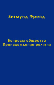 бесплатно читать книгу Том 9. Вопросы общества. Происхождение религии автора Зигмунд Фрейд