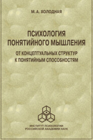 бесплатно читать книгу Психология понятийного мышления. От концептуальных структур к понятийным способностям автора Марина Холодная