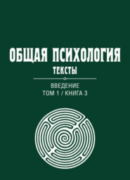 бесплатно читать книгу Общая психология. Тексты. Том 1. Введение. Книга 3 автора Литагент Когито-Центр