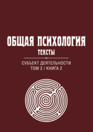 бесплатно читать книгу Общая психология. Тексты. Том 2. Субъект деятельности. Книга 2 автора Литагент Когито-Центр