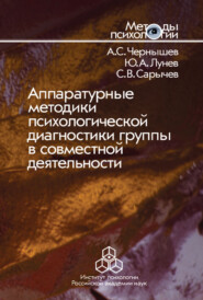 бесплатно читать книгу Аппаратурные методики психологической диагностики группы в совместной деятельности автора Ю. Лунев