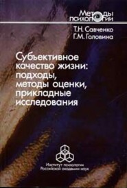 бесплатно читать книгу Субъективное качество жизни: подходы, методы оценки, прикладные исследования автора Галина Головина