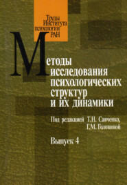 бесплатно читать книгу Методы исследования психологических структур и их динамики. Выпуск 4 автора  Сборник статей