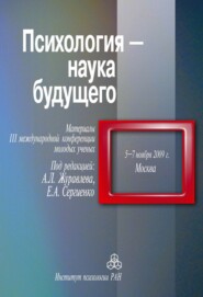 бесплатно читать книгу Психология – наука будущего. Материалы III Международной конференции молодых ученых, 5–7 ноября 2009 г., Москва автора  Сборник статей