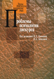 бесплатно читать книгу Проблемы психологии дискурса автора  Сборник статей