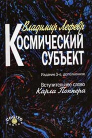 бесплатно читать книгу Космический субъект автора Владимир Лефевр
