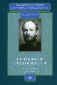 бесплатно читать книгу Психология способностей автора Владимир Дружинин