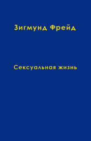 бесплатно читать книгу Том 5. Сексуальная жизнь автора Зигмунд Фрейд