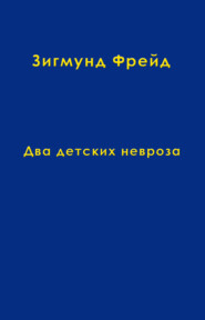 бесплатно читать книгу Том 8. Два детских невроза автора Зигмунд Фрейд