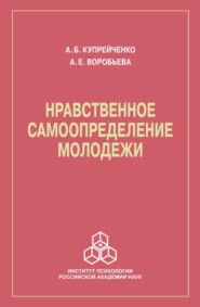 бесплатно читать книгу Нравственное самоопределение молодежи автора Анастасия Воробьева