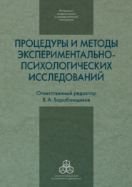 бесплатно читать книгу Процедуры и методы экспериментально-психологических исследований автора  Сборник статей