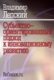бесплатно читать книгу Субъектно-ориентированный подход к инновационному развитию автора Владимир Лепский
