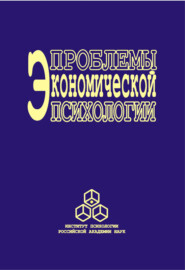 бесплатно читать книгу Проблемы экономической психологии. Том 2 автора  Коллектив авторов