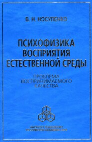 бесплатно читать книгу Психофизика восприятия естественной среды. Проблема воспринимаемого качества автора Валерий Носуленко