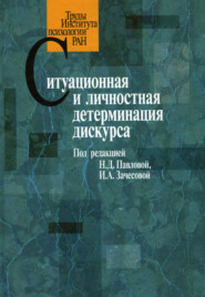 бесплатно читать книгу Ситуационная и личностная детерминация дискурса автора  Сборник статей