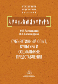 бесплатно читать книгу Субъективный опыт, культура и социальные представления автора Н. Александрова