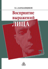 бесплатно читать книгу Восприятие выражений лица автора Владимир Барабанщиков